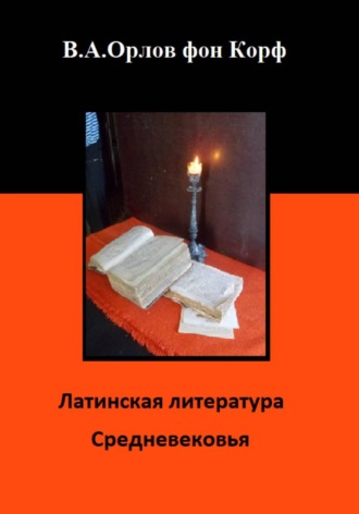 Латинская литература средневековья. Валерий Орлов фон Корф