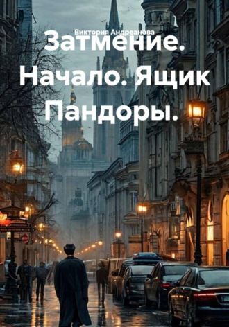 Виктория Андреанова. Затмение. Начало. Ящик Пандоры.