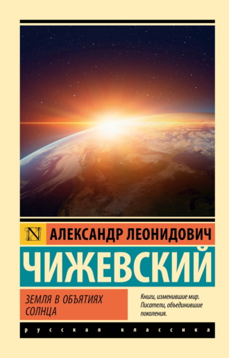 А. Л. Чижевский. Земля в объятиях Солнца