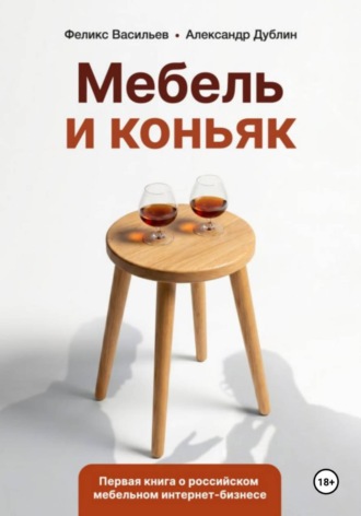 Александр Дублин. Мебель и коньяк