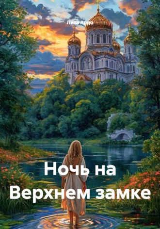 Лиза Ардо. Ночь на верхнем замке