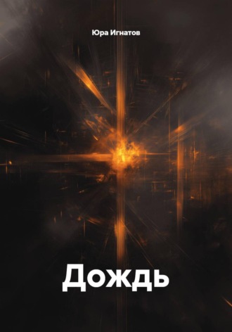 Юра Игнатов. Дождь