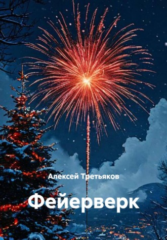 Алексей Третьяков. Фейерверк