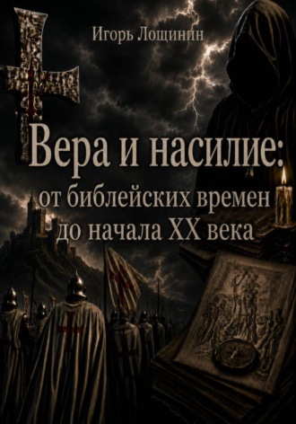 Игорь Лощинин. Вера и насилие: от библейских времен до начала ХХ века