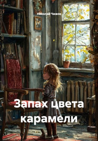 Николай Чижов. Запах цвета карамели