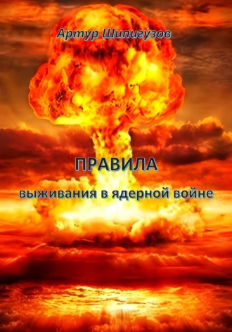 Артур Шипигузов. Правила выживания в ядерной войне
