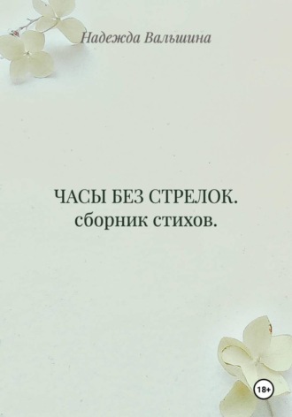 ЧАСЫ БЕЗ СТРЕЛОК. сборник стихов.. Надежда Вальшина