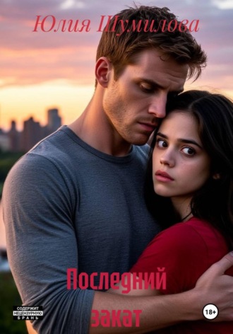 Юлия Шумилова. Последний закат