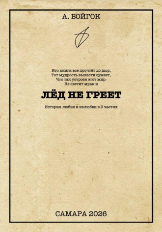 Лёд не греет. Анатолий Бойгок