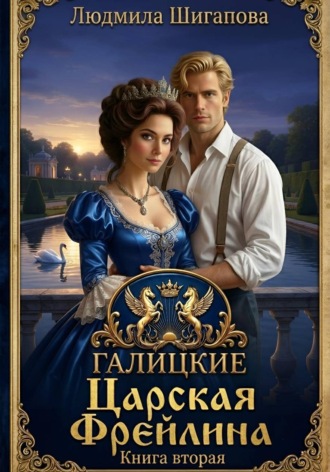 Царская Фрейлина. Книга Вторая. Людмила Шигапова