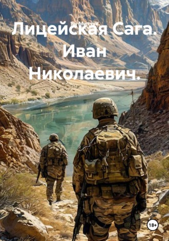 Лицейская Сага. Иван Николаевич. Ян Митчук