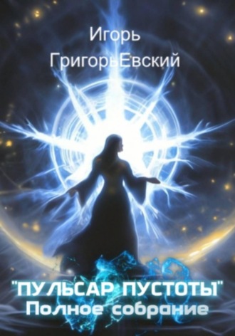 Пульсар пустоты. Полное собрание. Игорь ГригорьЕвский