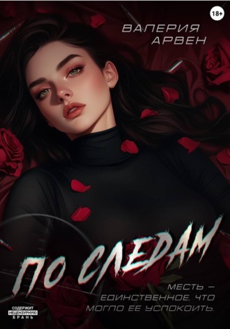 По следам. Валерия Арвен