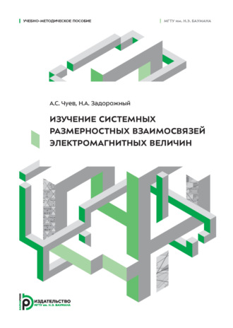 Изучение системных размерностных взаимосвязей электромагнитных величин. А. С. Чуев
