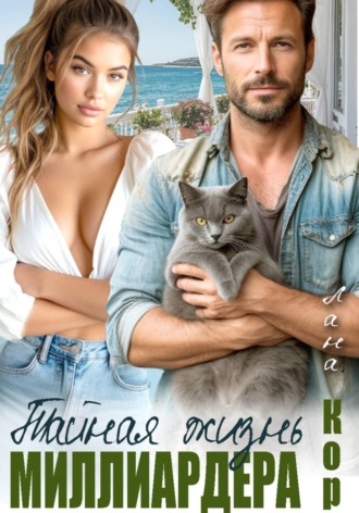 Тайная жизнь миллиардера. Лана Кор