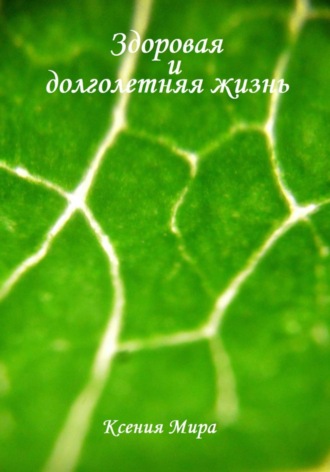 Ксения Мира. Здоровая и долголетняя жизнь