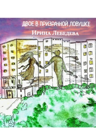 ДВОЕ В ПРИЗРАЧНОЙ ЛОВУШКЕ. 