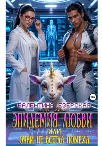Эпидемия любви, или Очки не всегда помеха. Валентина Алексеевна Езерская