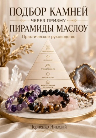 Подбор камней через призму пирамиды Маслоу. Практическое руководство.. Николай Черненко