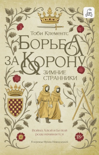 Тоби Клементс. Зимние странники