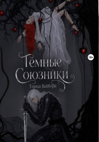 Тереза Вайборн. Тёмные Союзники