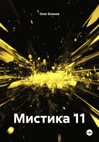 Олег Блинов. Мистика 11