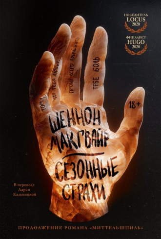 Сезонные страхи. Шеннон Макгвайр
