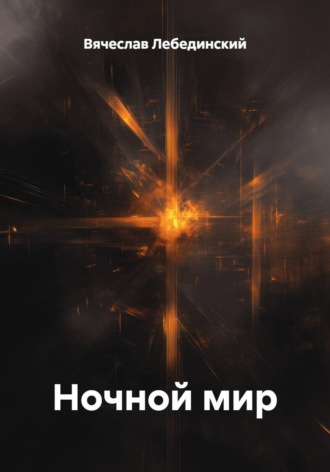 Вячеслав Лебединский. Ночной мир