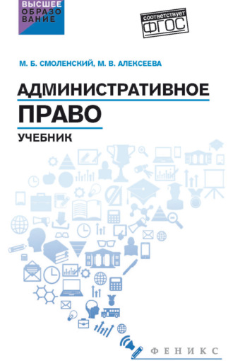 Административное право. Учебник. Михаил Борисович Смоленский