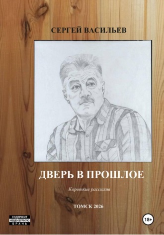 Дверь в прошлое. 