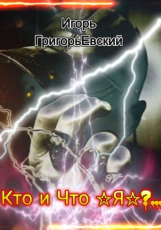 Кто и Что - Я?... 