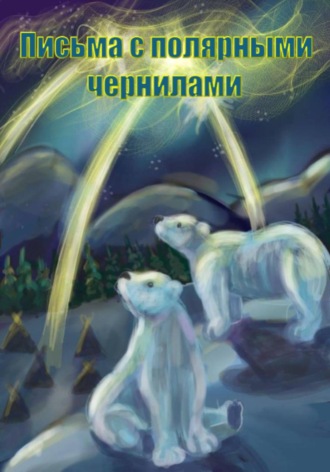 Екатерина Юдина. Письма с полярными чернилами