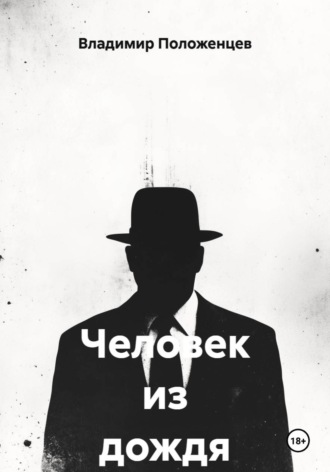 Человек из дождя. Владимир Николаевич Положенцев