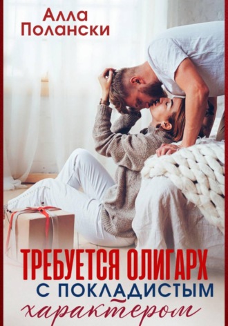 Требуется олигарх с покладистым характером. Алла Полански