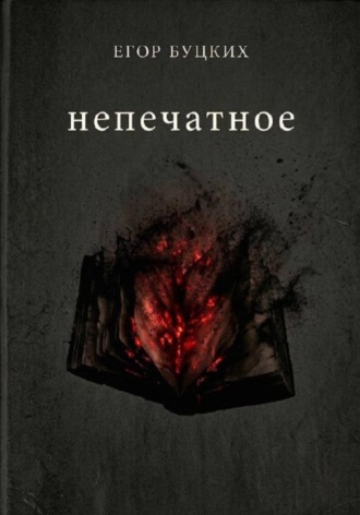 Егор Буцких. Непечатное