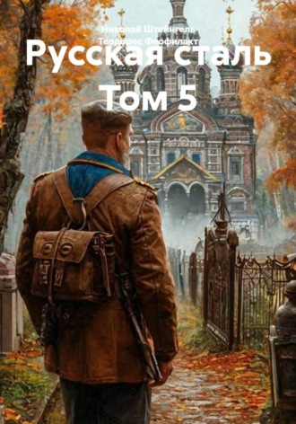 Николай Штейнгель. Русская сталь Том 5