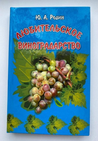 Юрий Родин. Любительское виноградарство