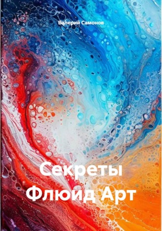 Секреты Флюид Арт. Валерий Самонов