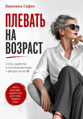 Плевать на возраст. Вероника Сафин