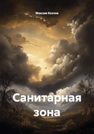 Максим Козлов. Санитарная зона