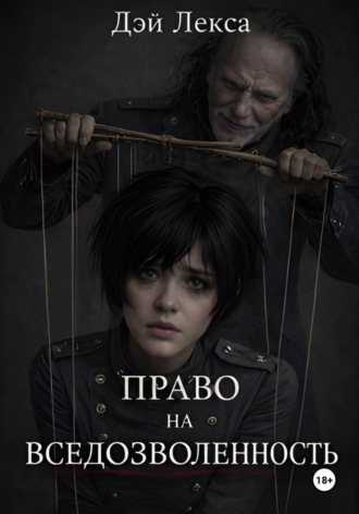 Дэй Лекса. Право на вседозволенность
