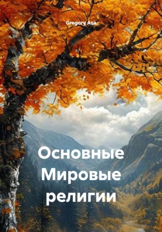 Основные Мировые религии. Gregory Asa