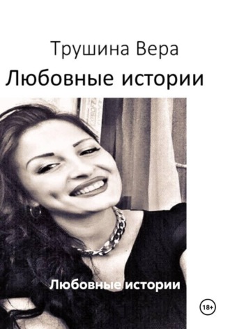 Любовные истории. Вера Трушина
