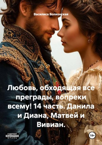 Василиса Волконская. Любовь, обходящая все преграды, вопреки всему! 14 часть. Данила и Диана, Матвей и Вивиан.