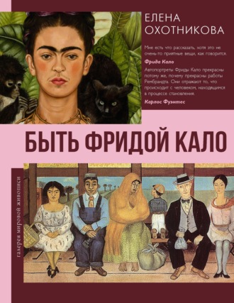 Быть Фридой Кало. Елена Охотникова