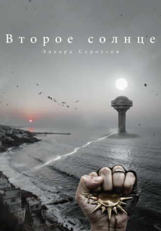 Эдуард Сероусов. Второе солнце