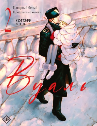 Вуаль. Том 2. Коттэри