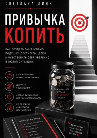 Привычка копить. Светлана Линн