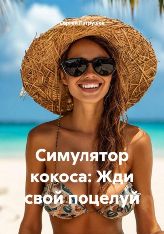 Сергей Патрушев. Симулятор кокоса: Жди свой поцелуй