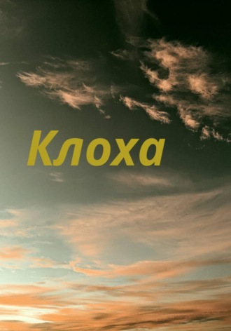 Клоха. Лора Джек